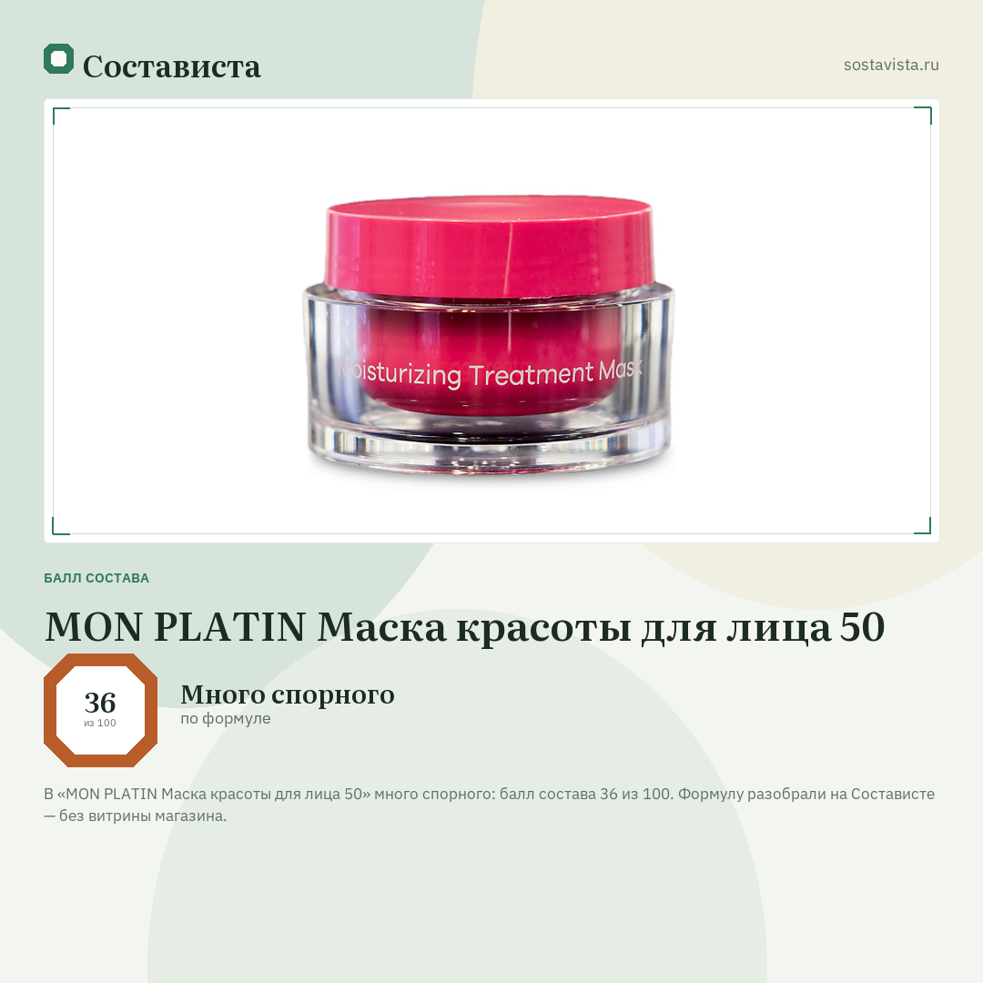 MON PLATIN Маска красоты для лица 50: балл состава 36 из 100 — Состависта