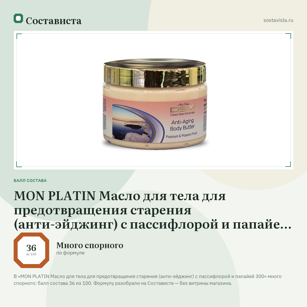 MON PLATIN Масло для тела для предотвращения старения (анти-эйджинг) с пассифлорой и папайей 300: балл состава 36 из 100 — Состависта