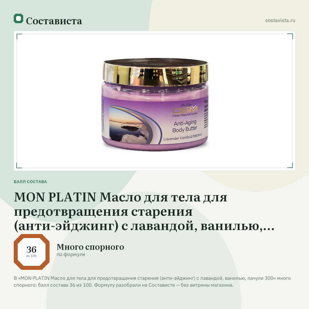 MON PLATIN Масло для тела для предотвращения старения (анти-эйджинг) с лавандой, ванилью, пачули 300: балл состава 36 из 100 — Состависта