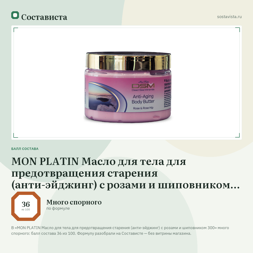 MON PLATIN Масло для тела для предотвращения старения (анти-эйджинг) с розами и шиповником 300: балл состава 36 из 100 — Состависта