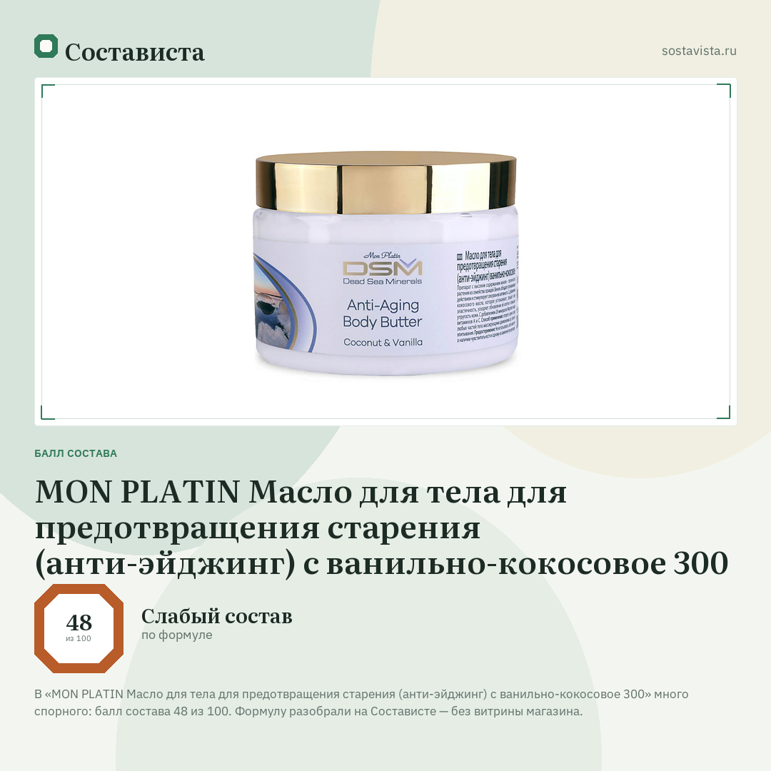 MON PLATIN Масло для тела для предотвращения старения (анти-эйджинг) с ванильно-кокосовое 300: балл состава 48 из 100 — Состависта
