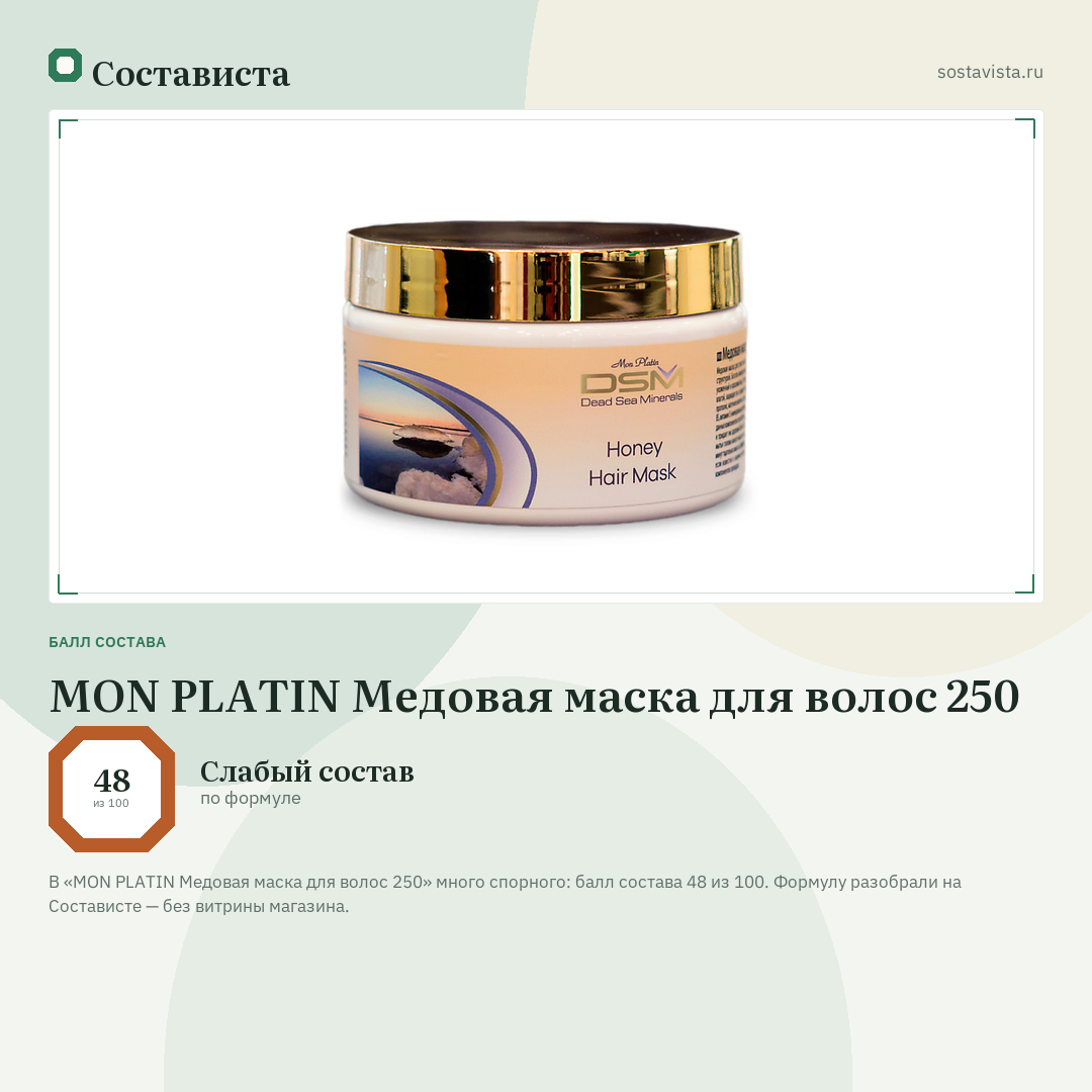 MON PLATIN Медовая маска для волос 250: балл состава 48 из 100 — Состависта