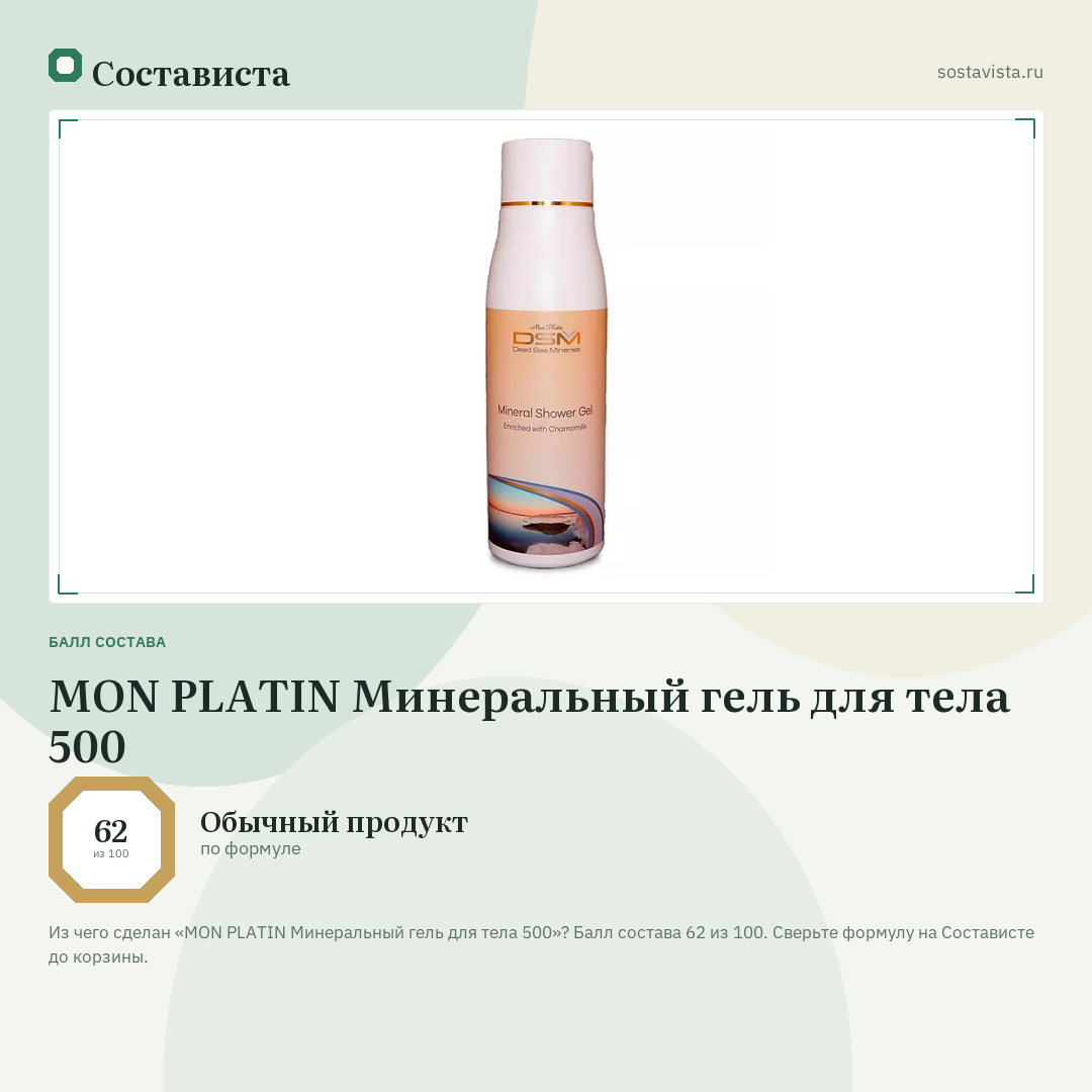 MON PLATIN Минеральный гель для тела 500: балл состава 62 из 100 — Состависта