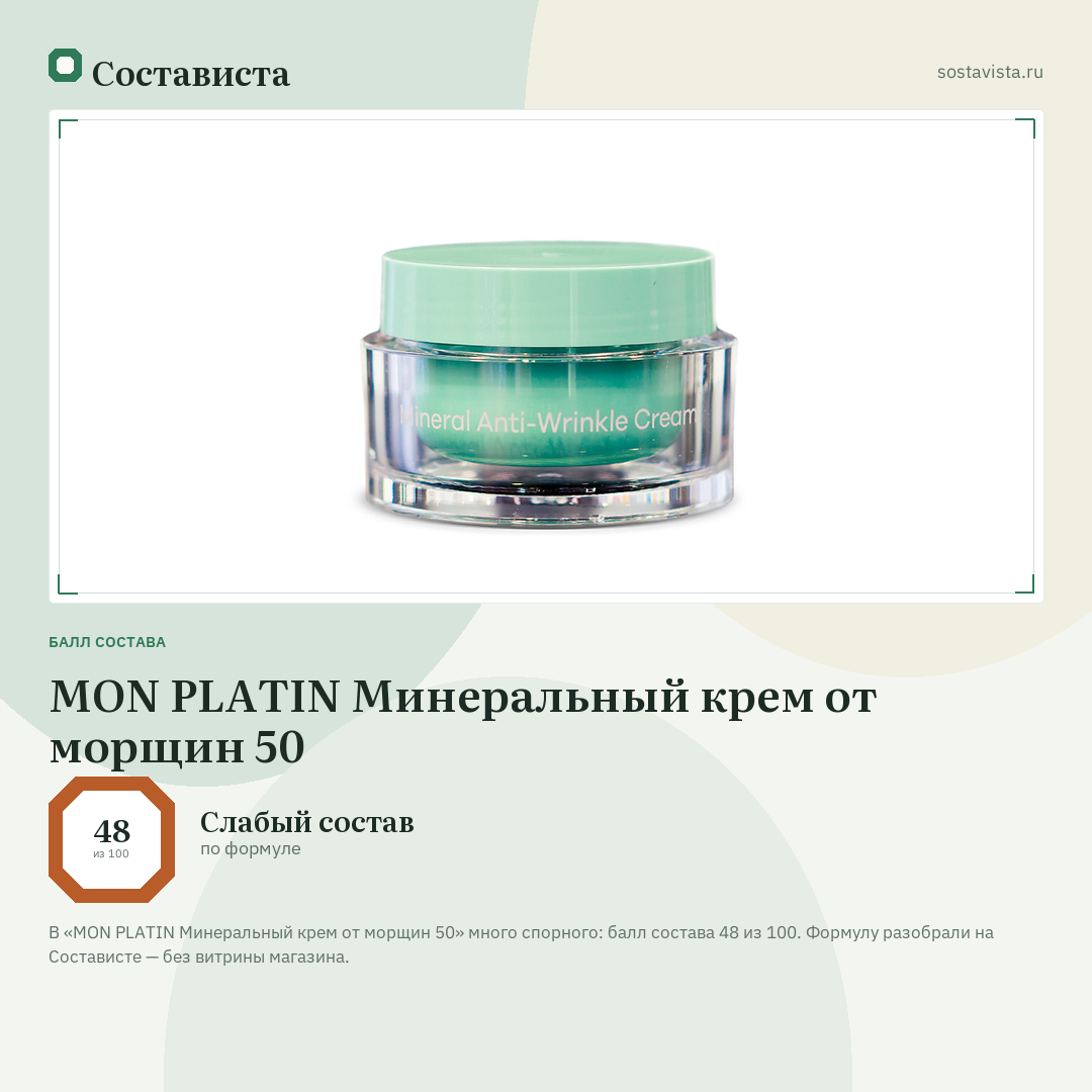 MON PLATIN Минеральный крем от морщин 50: балл состава 48 из 100 — Состависта