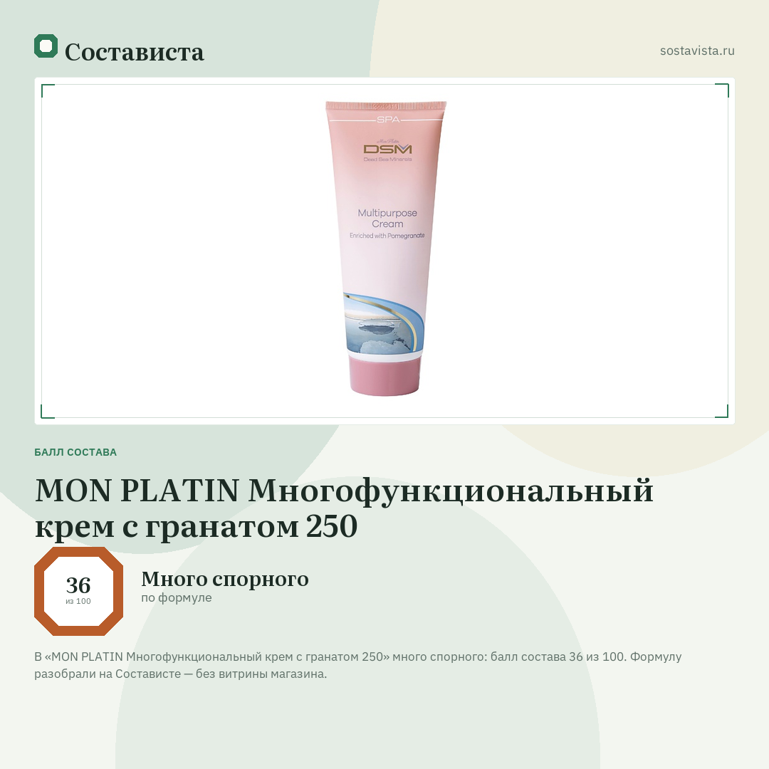 MON PLATIN Многофункциональный крем с гранатом 250: балл состава 36 из 100 — Состависта