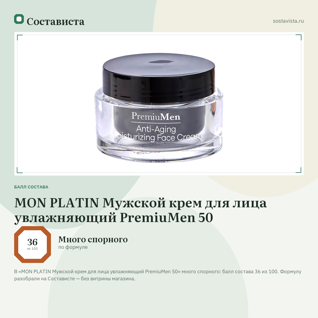 MON PLATIN Мужской крем для лица увлажняющий PremiuMen 50: балл состава 36 из 100 — Состависта
