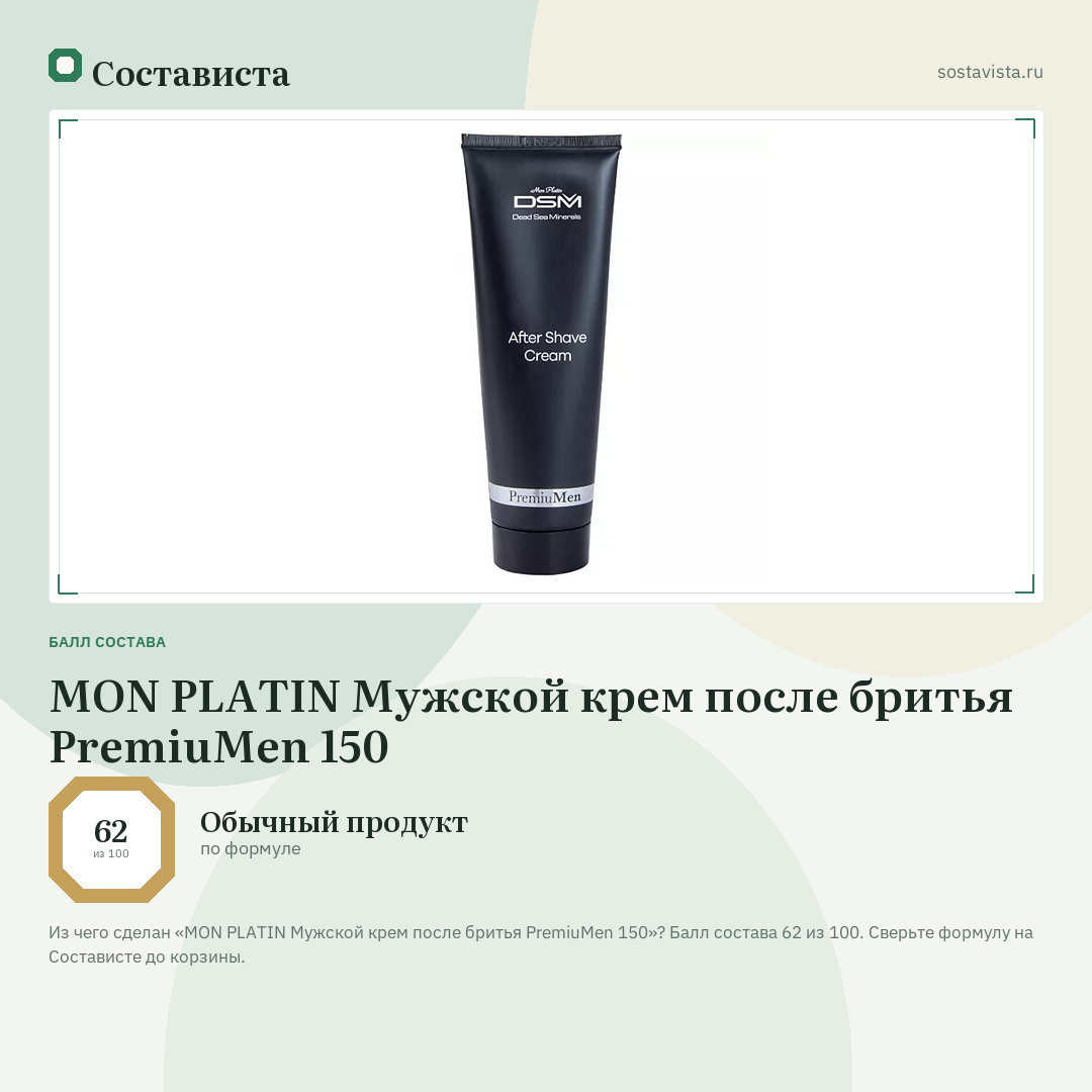 MON PLATIN Мужской крем после бритья PremiuMen 150: балл состава 62 из 100 — Состависта