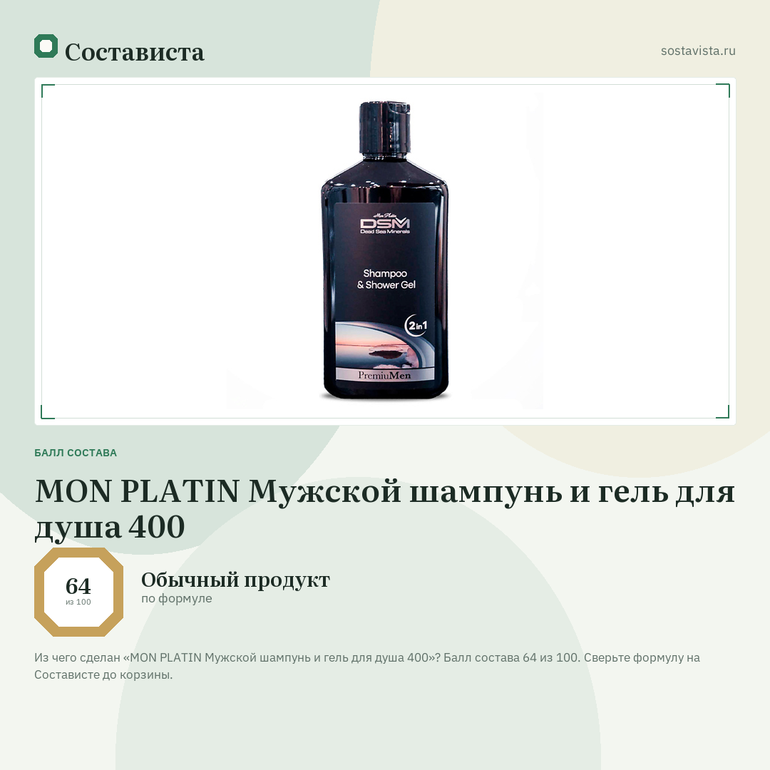 MON PLATIN Мужской шампунь и гель для душа 400: балл состава 64 из 100 — Состависта