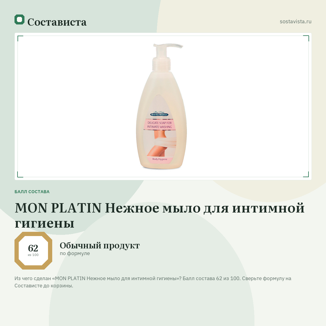 MON PLATIN Нежное мыло для интимной гигиены: балл состава 62 из 100 — Состависта
