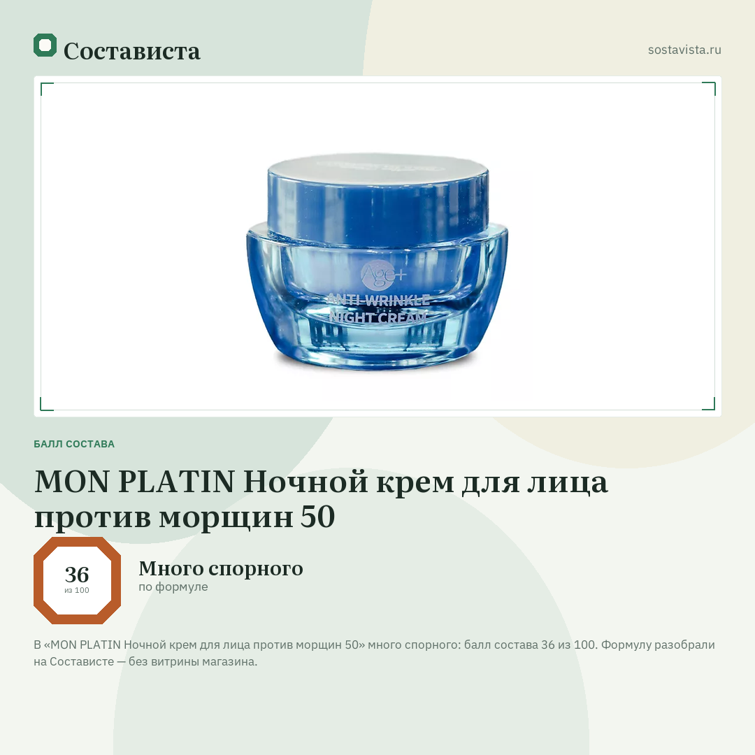 MON PLATIN Ночной крем для лица против морщин 50: балл состава 36 из 100 — Состависта