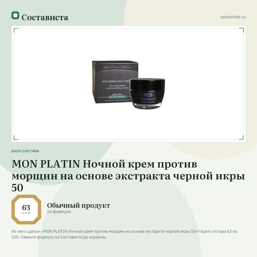 MON PLATIN Ночной крем против морщин на основе экстракта черной икры 50: балл состава 63 из 100 — Состависта