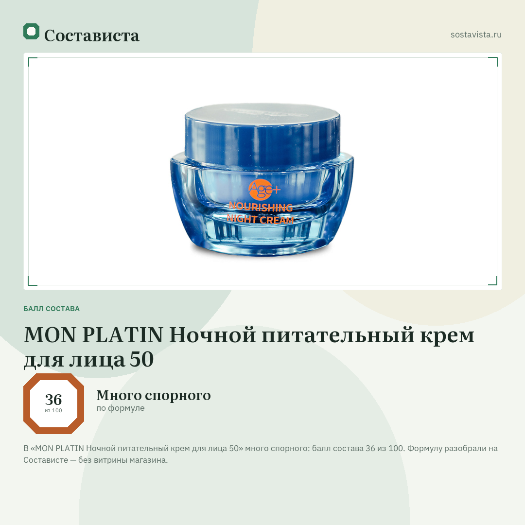 MON PLATIN Ночной питательный крем для лица 50: балл состава 36 из 100 — Состависта