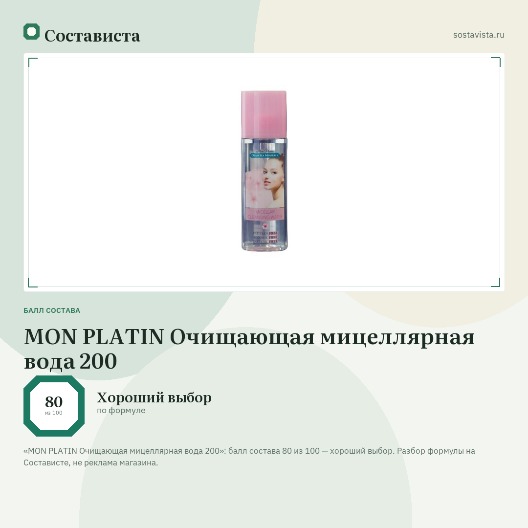 MON PLATIN Очищающая мицеллярная вода 200: балл состава 80 из 100 — Состависта