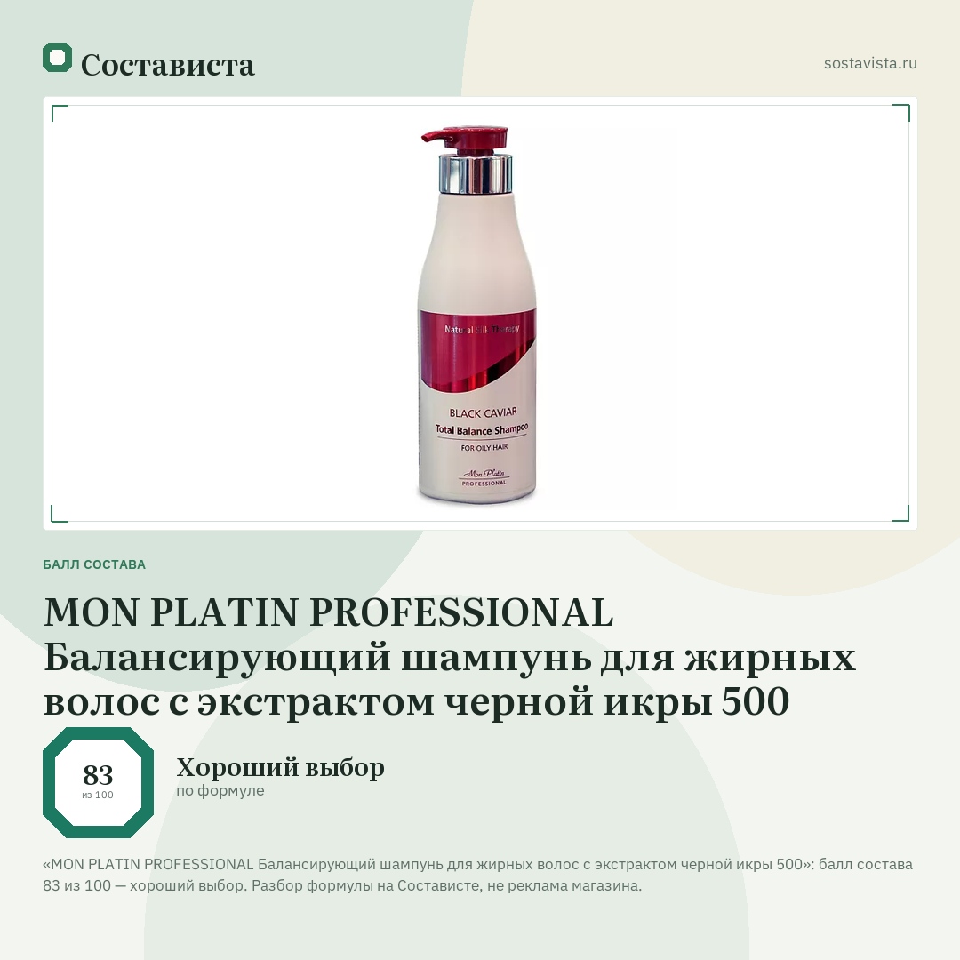 MON PLATIN PROFESSIONAL Балансирующий шампунь для жирных волос с экстрактом черной икры 500: балл состава 83 из 100 — Состависта