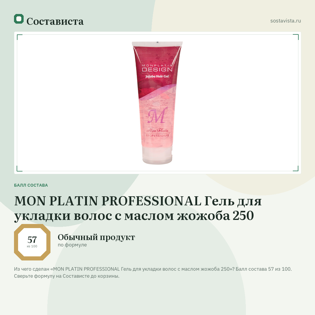 MON PLATIN PROFESSIONAL Гель для укладки волос с маслом жожоба 250: балл состава 57 из 100 — Состависта