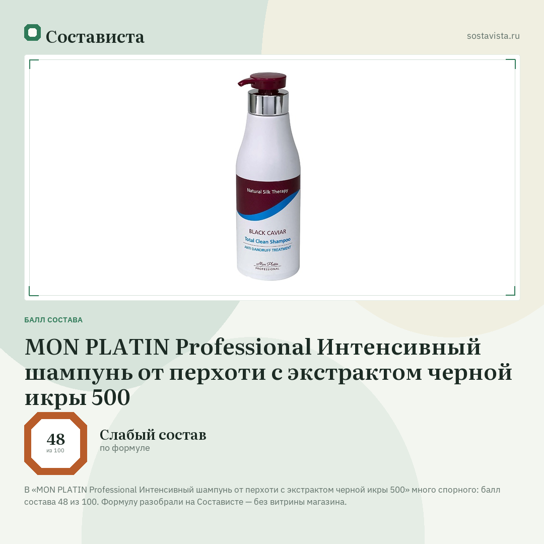 MON PLATIN Professional Интенсивный шампунь от перхоти с экстрактом черной икры 500: балл состава 48 из 100 — Состависта