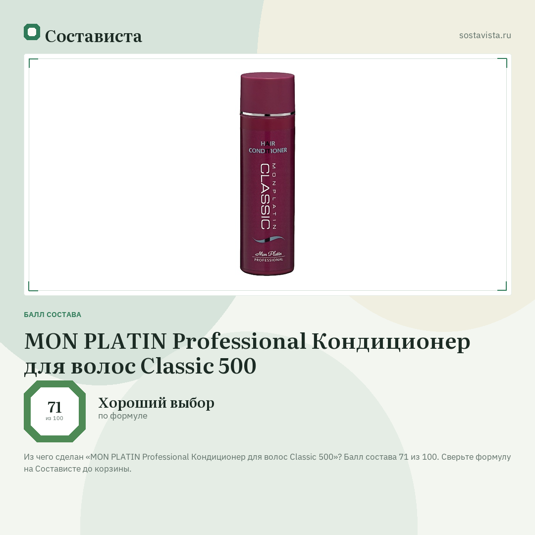 MON PLATIN Professional Кондиционер для волос Classic 500: балл состава 71 из 100 — Состависта