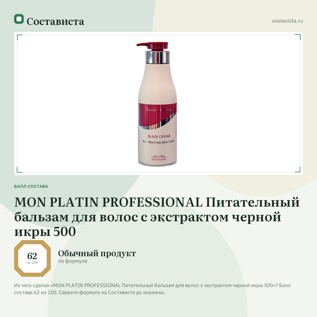 MON PLATIN PROFESSIONAL Питательный бальзам для волос с экстрактом черной икры 500: балл состава 62 из 100 — Состависта
