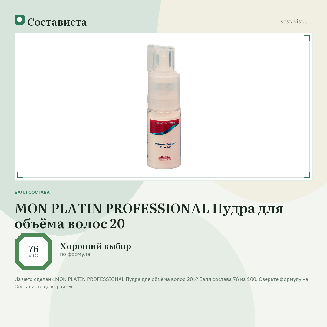 MON PLATIN PROFESSIONAL Пудра для объёма волос 20: балл состава 76 из 100 — Состависта