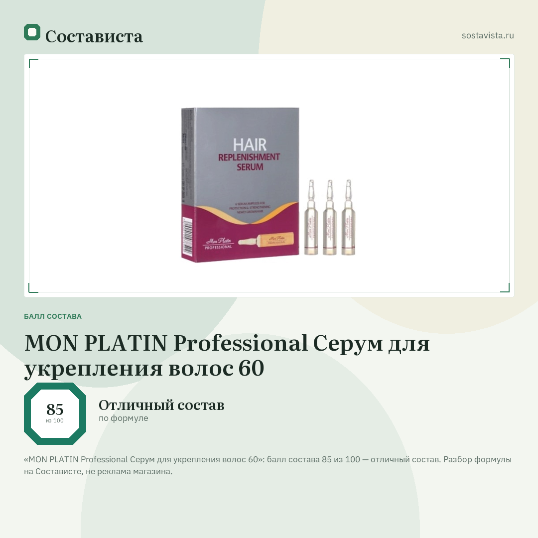 MON PLATIN Professional Серум для укрепления волос 60: балл состава 85 из 100 — Состависта