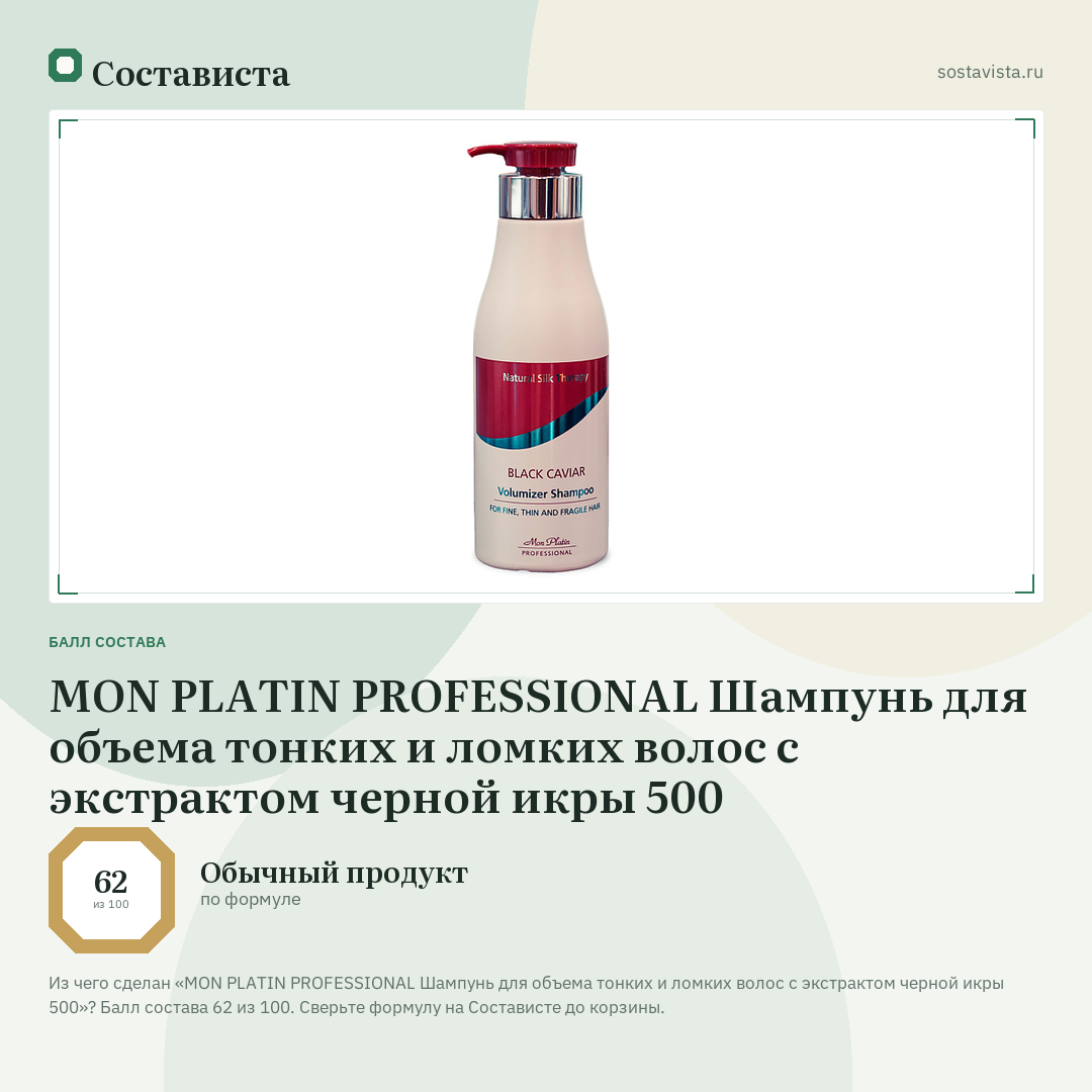 MON PLATIN PROFESSIONAL Шампунь для объема тонких и ломких волос с экстрактом черной икры 500: балл состава 62 из 100 — Состависта