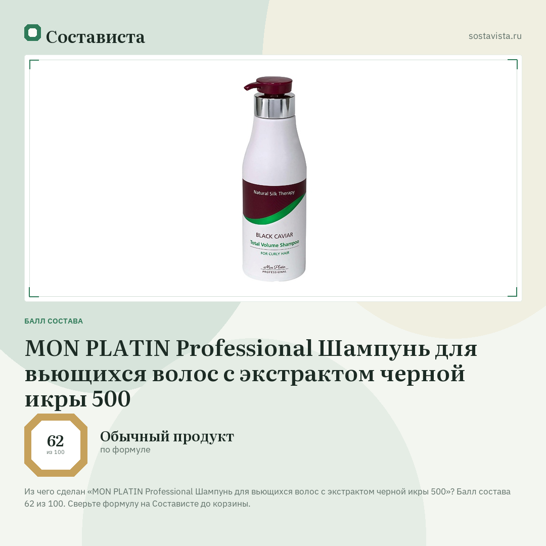 MON PLATIN Professional Шампунь для вьющихся волос с экстрактом черной икры 500: балл состава 62 из 100 — Состависта