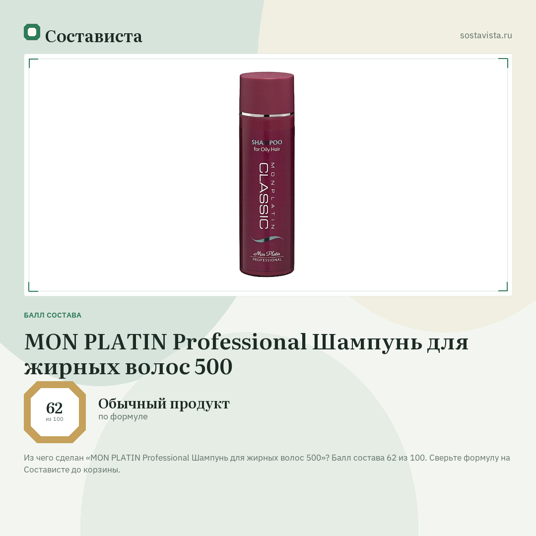 MON PLATIN Professional Шампунь для жирных волос 500: балл состава 62 из 100 — Состависта