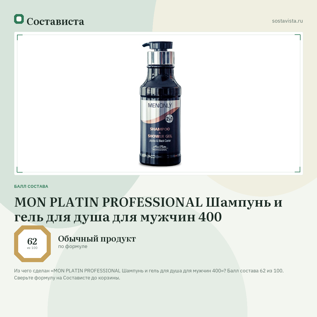 MON PLATIN PROFESSIONAL Шампунь и гель для душа для мужчин 400: балл состава 62 из 100 — Состависта