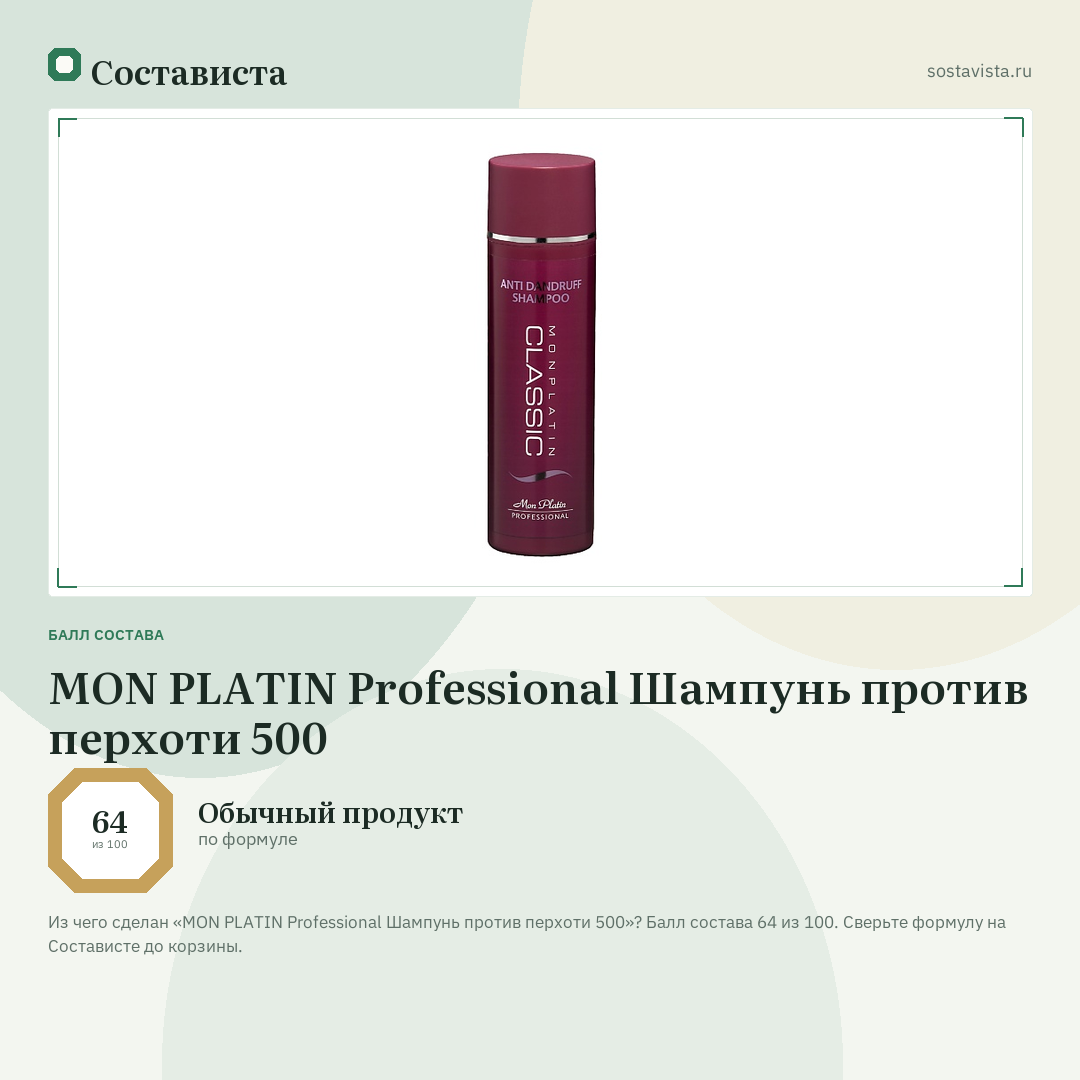 MON PLATIN Professional Шампунь против перхоти 500: балл состава 64 из 100 — Состависта