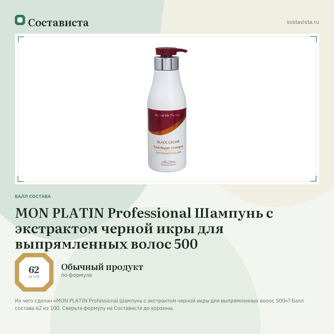 MON PLATIN Professional Шампунь с экстрактом черной икры для выпрямленных волос 500: балл состава 62 из 100 — Состависта