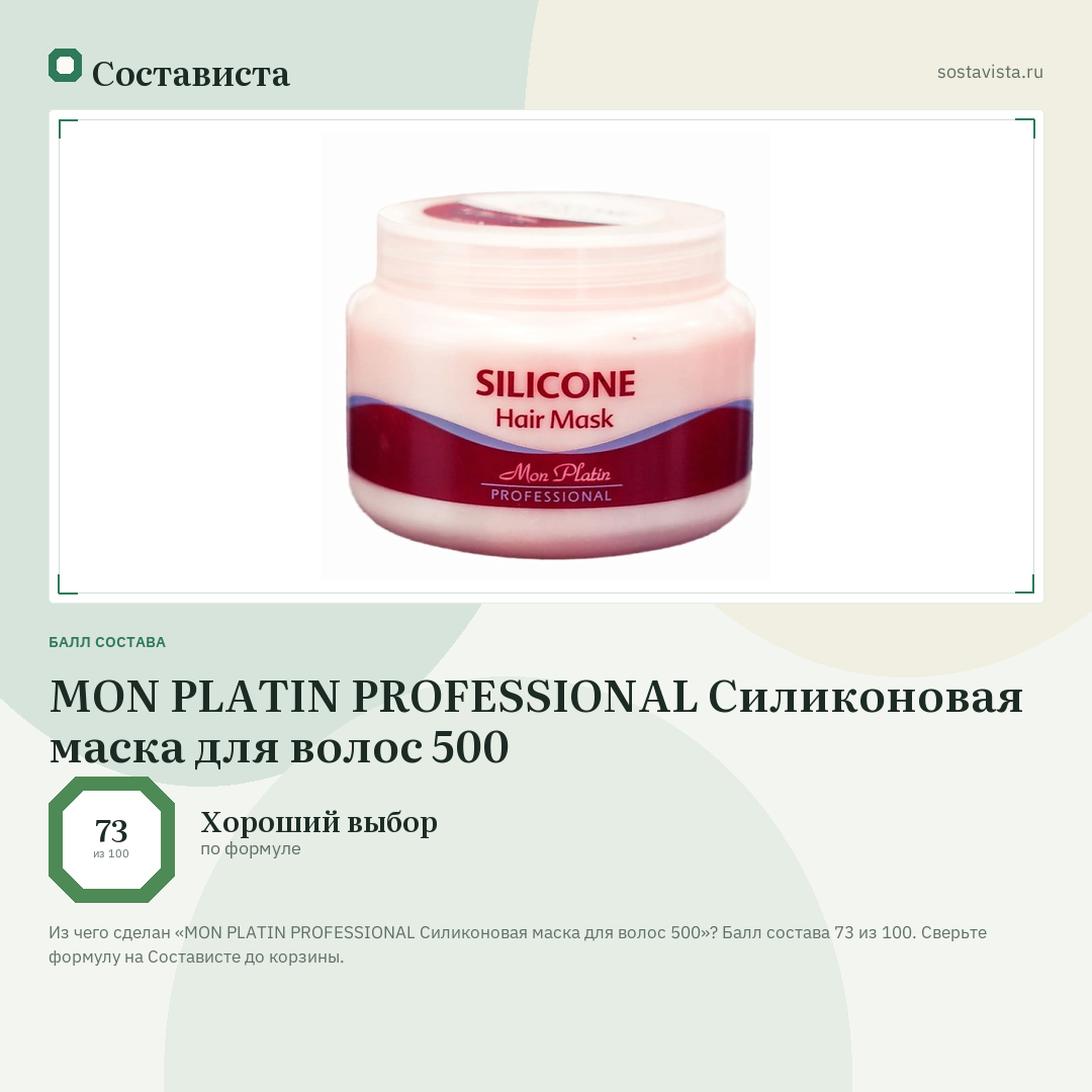 MON PLATIN PROFESSIONAL Силиконовая маска для волос 500: балл состава 73 из 100 — Состависта