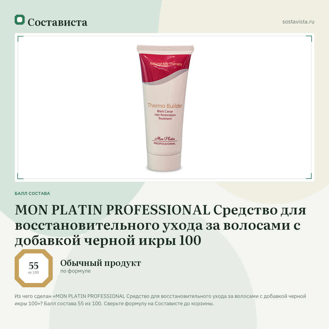 MON PLATIN PROFESSIONAL Средство для восстановительного ухода за волосами с добавкой черной икры 100: балл состава 55 из 100 — Состависта