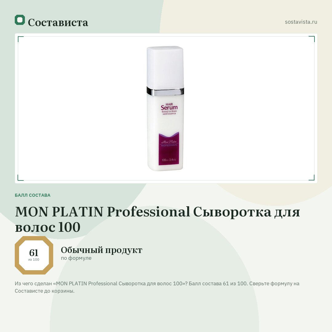 MON PLATIN Professional Сыворотка для волос 100: балл состава 61 из 100 — Состависта