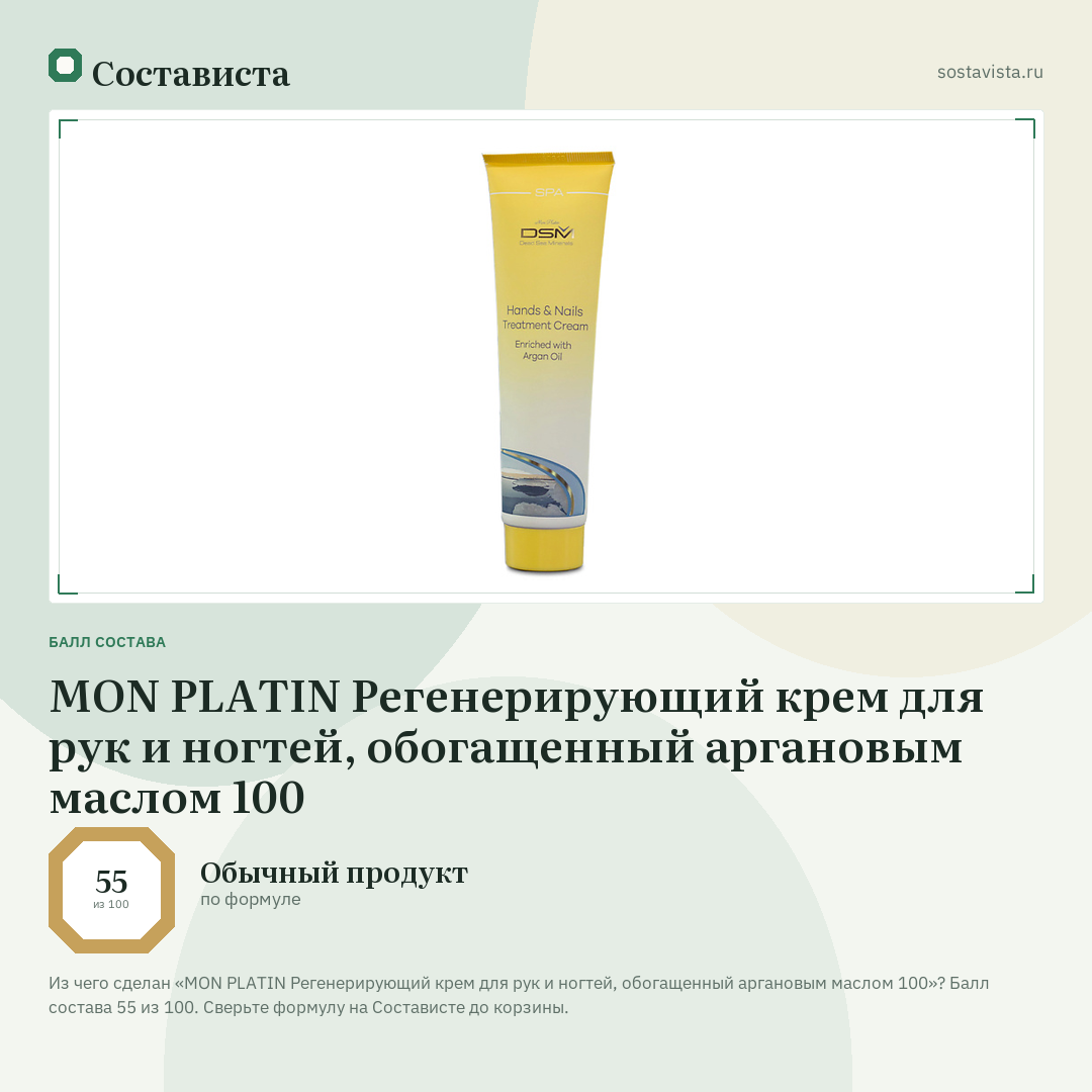 MON PLATIN Регенерирующий крем для рук и ногтей, обогащенный аргановым маслом 100: балл состава 55 из 100 — Состависта