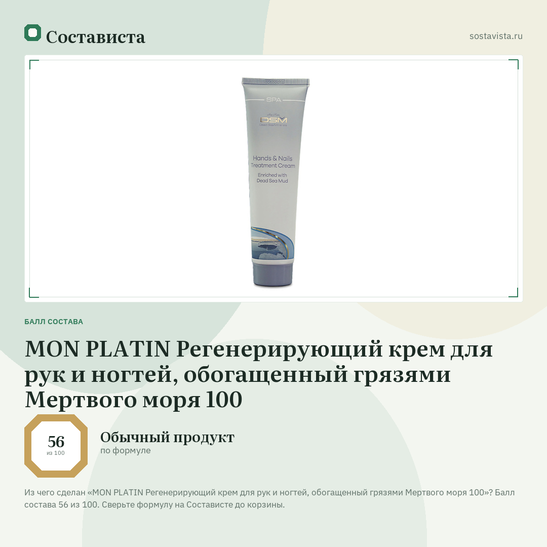 MON PLATIN Регенерирующий крем для рук и ногтей, обогащенный грязями Мертвого моря 100: балл состава 56 из 100 — Состависта