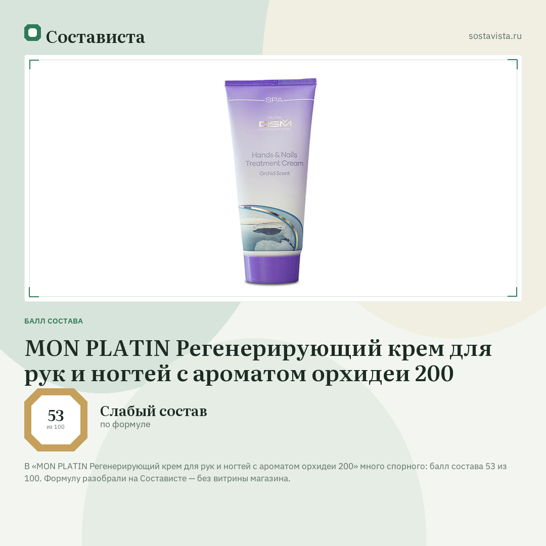 MON PLATIN Регенерирующий крем для рук и ногтей с ароматом орхидеи 200: балл состава 53 из 100 — Состависта
