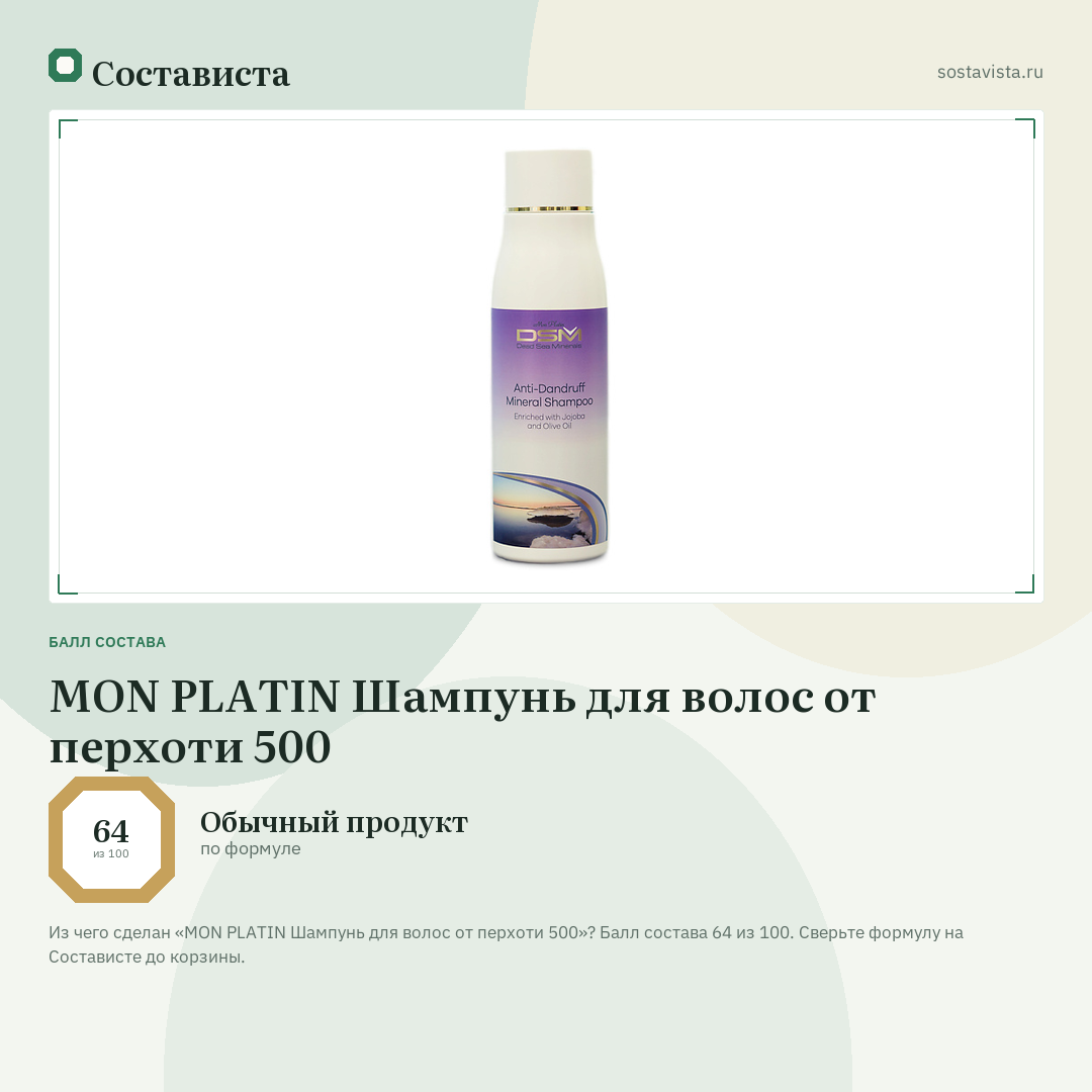 MON PLATIN Шампунь для волос от перхоти 500: балл состава 64 из 100 — Состависта