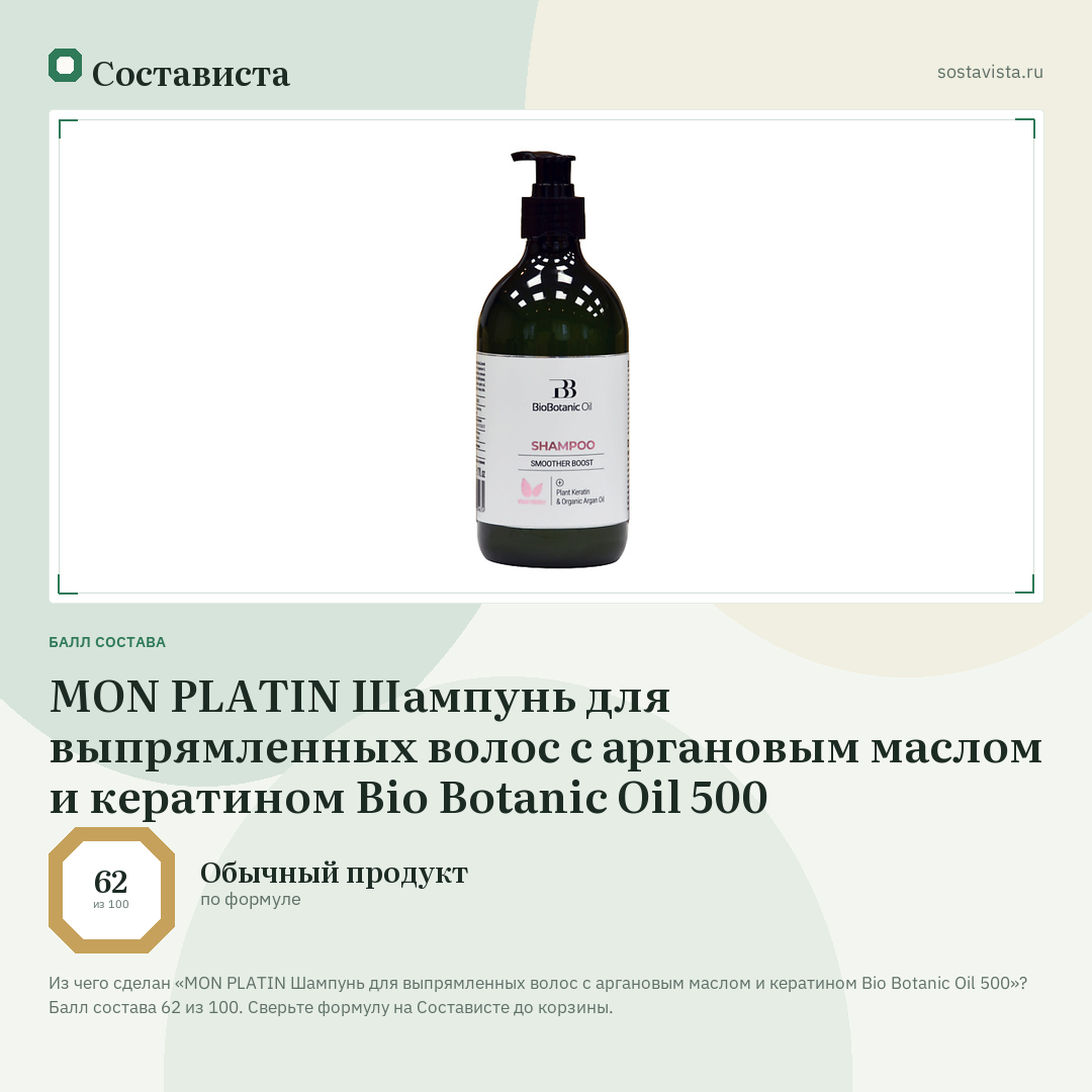 MON PLATIN Шампунь для выпрямленных волос с аргановым маслом и кератином Bio Botanic Oil 500: балл состава 62 из 100 — Состависта