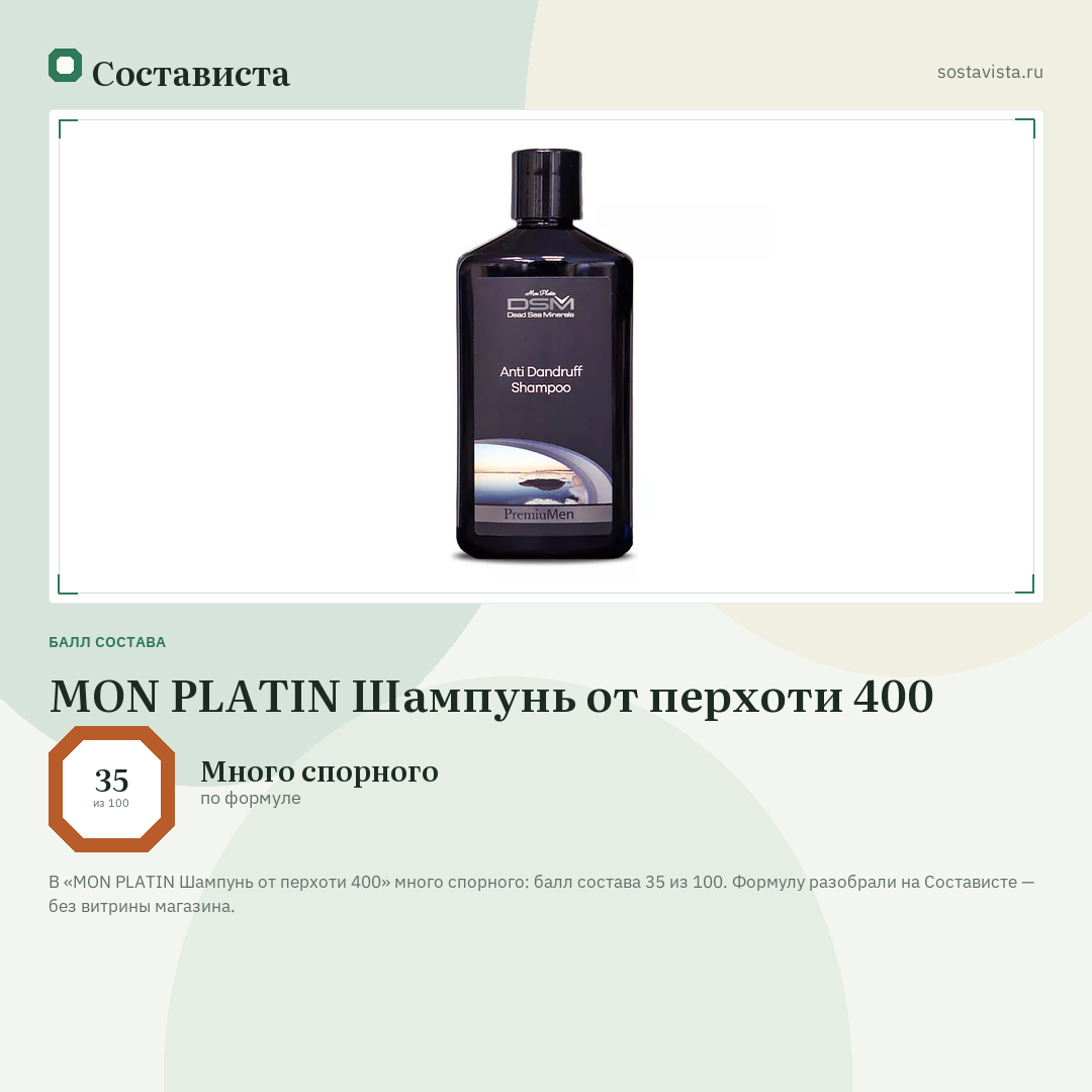 MON PLATIN Шампунь от перхоти 400: балл состава 35 из 100 — Состависта