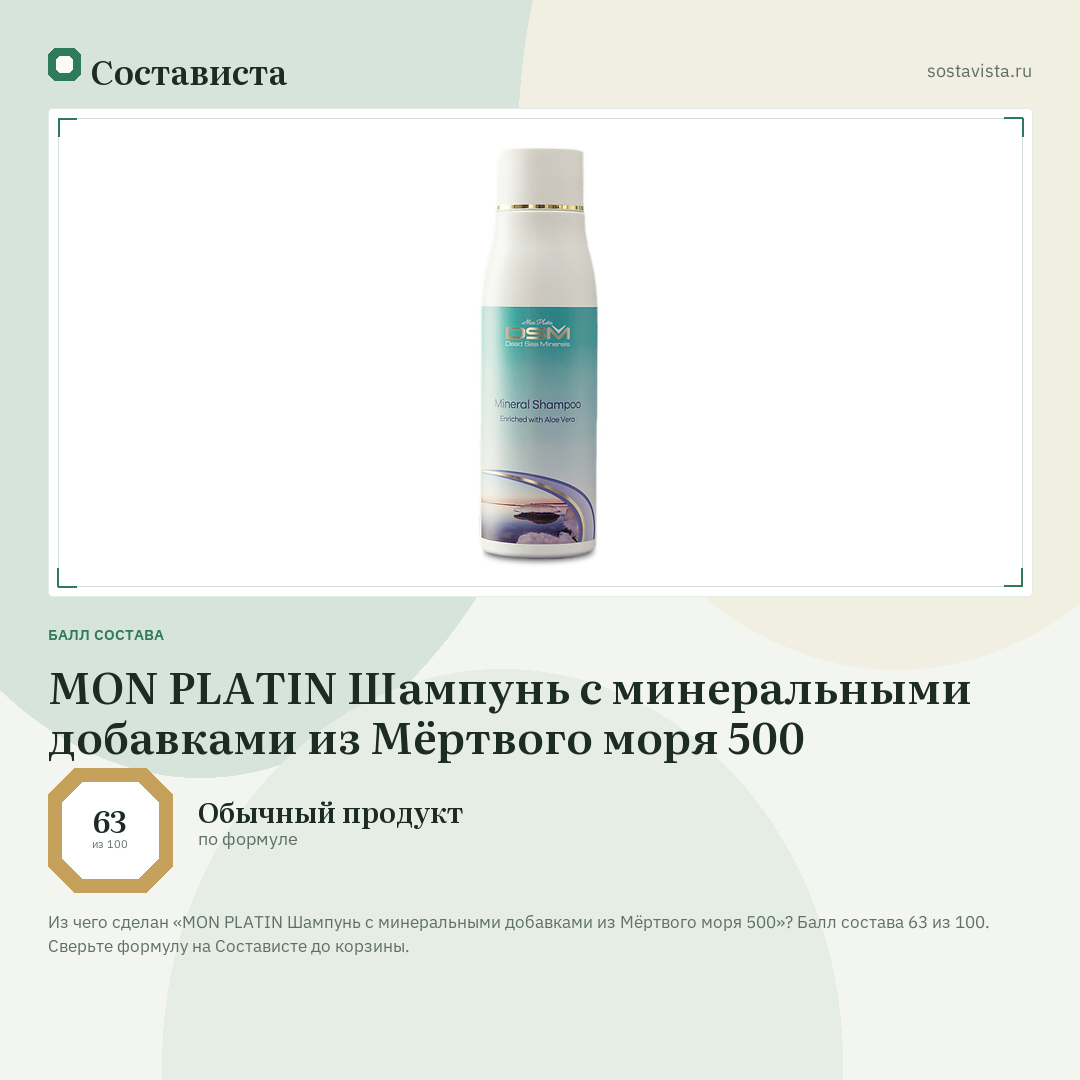 MON PLATIN Шампунь с минеральными добавками из Мёртвого моря 500: балл состава 63 из 100 — Состависта