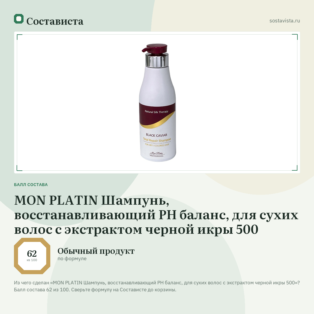 MON PLATIN Шампунь, восстанавливающий PН баланс, для сухих волос с экстрактом черной икры 500: балл состава 62 из 100 — Состависта