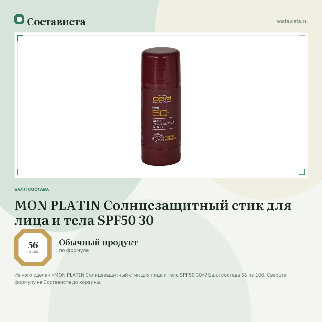 MON PLATIN Солнцезащитный стик для лица и тела SPF50 30: балл состава 56 из 100 — Состависта