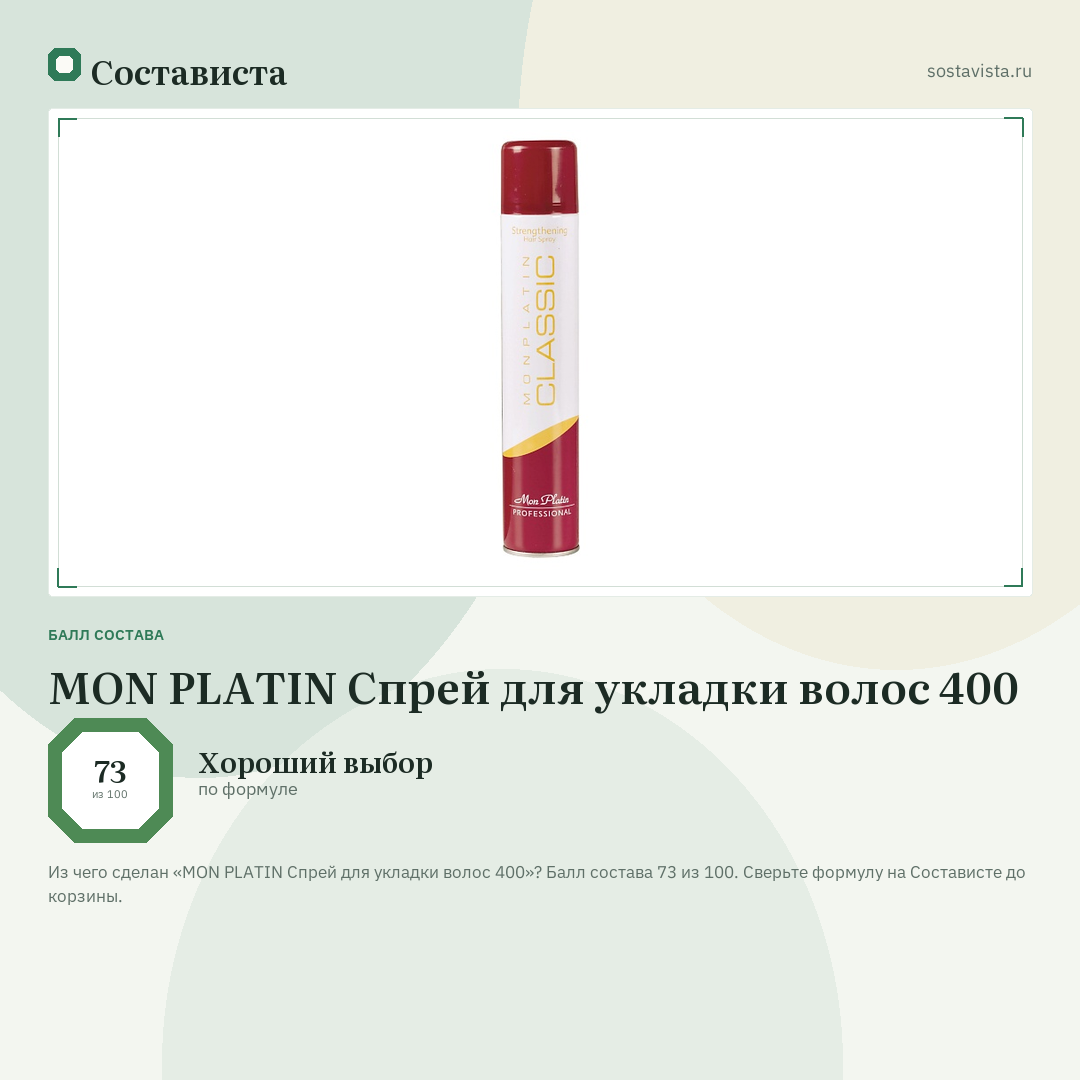 MON PLATIN Спрей для укладки волос 400: балл состава 73 из 100 — Состависта