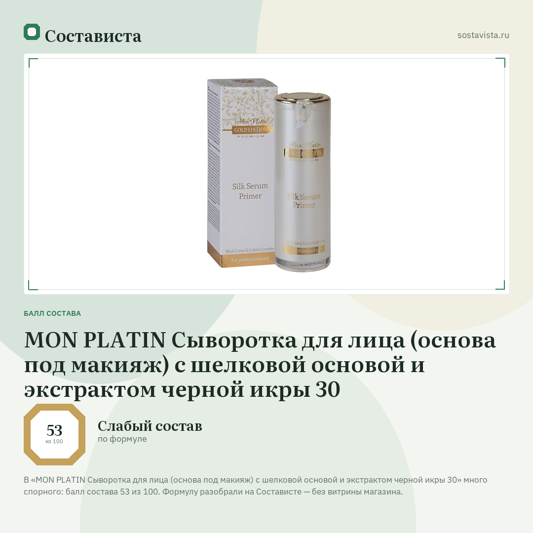 MON PLATIN Сыворотка для лица (основа под макияж) с шелковой основой и экстрактом черной икры 30: балл состава 53 из 100 — Состависта