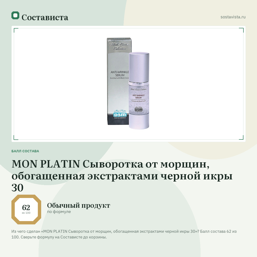 MON PLATIN Сыворотка от морщин, обогащенная экстрактами черной икры 30: балл состава 62 из 100 — Состависта