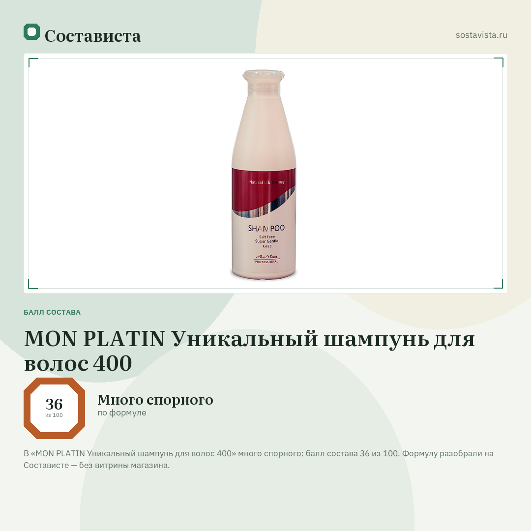 MON PLATIN Уникальный шампунь для волос 400: балл состава 36 из 100 — Состависта