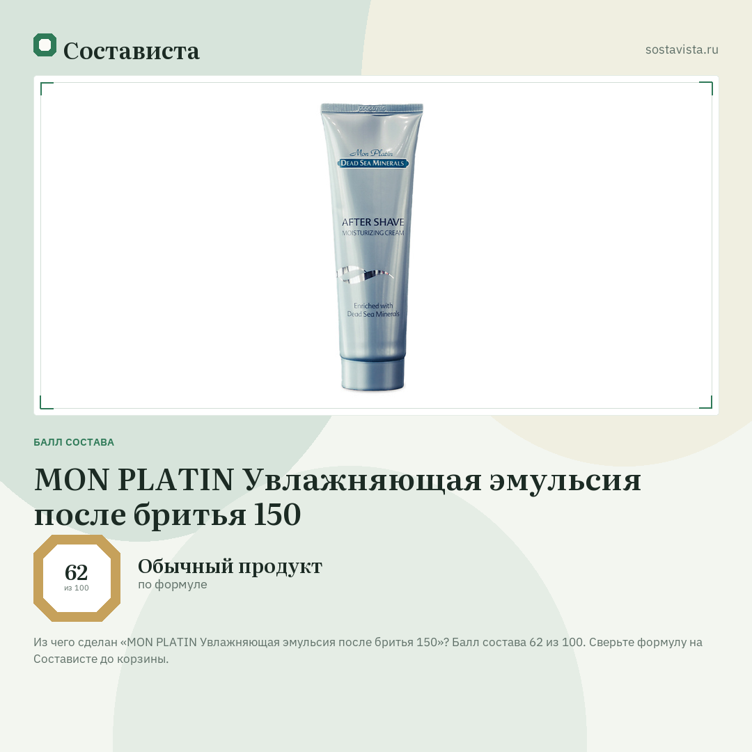 MON PLATIN Увлажняющая эмульсия после бритья 150: балл состава 62 из 100 — Состависта