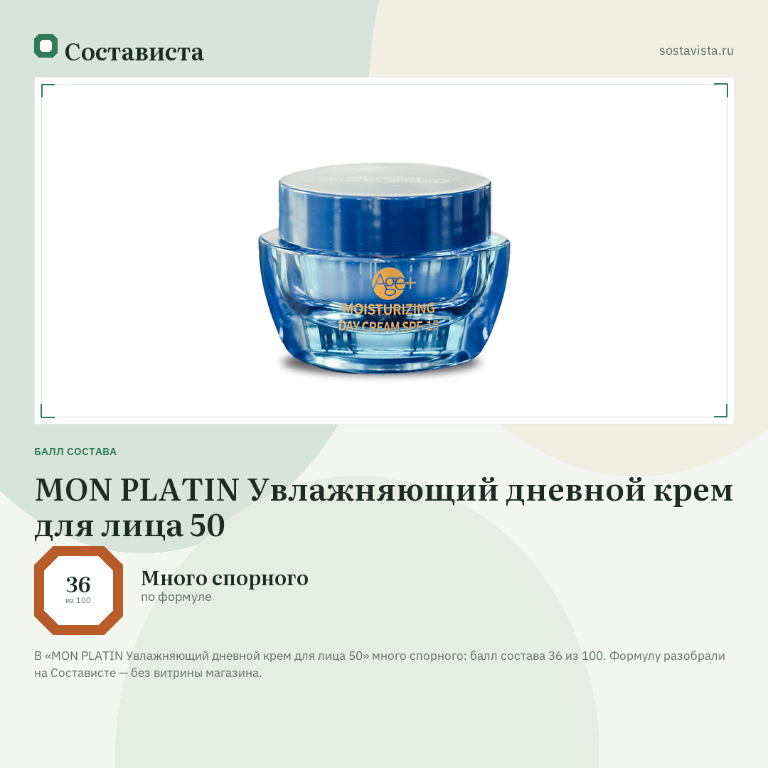MON PLATIN Увлажняющий дневной крем для лица 50: балл состава 36 из 100 — Состависта