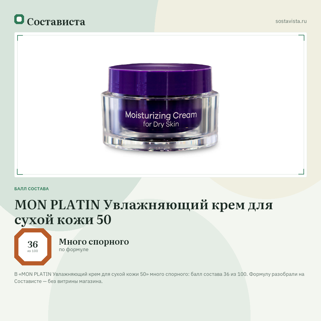 MON PLATIN Увлажняющий крем для сухой кожи 50: балл состава 36 из 100 — Состависта