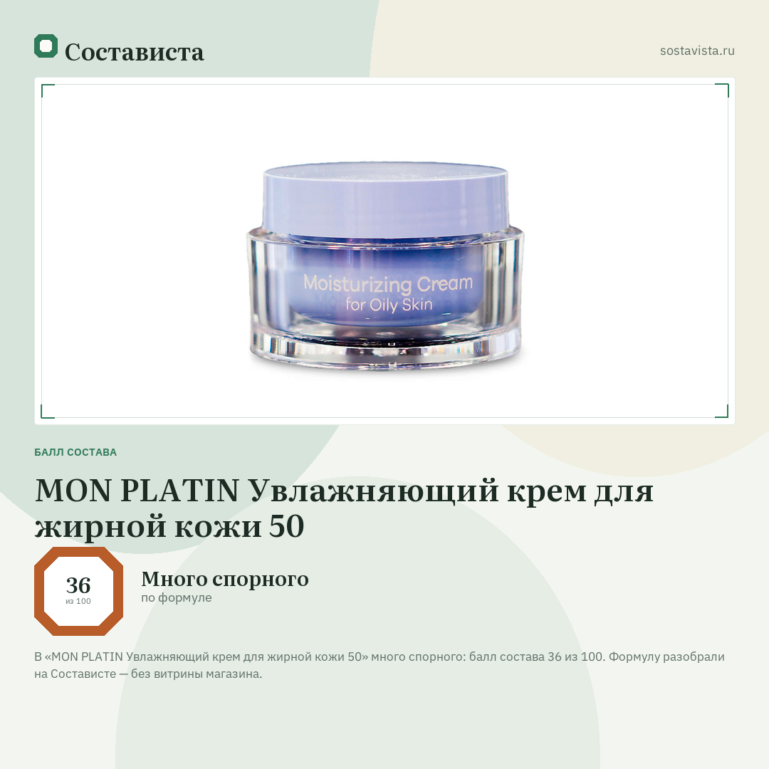 MON PLATIN Увлажняющий крем для жирной кожи 50: балл состава 36 из 100 — Состависта